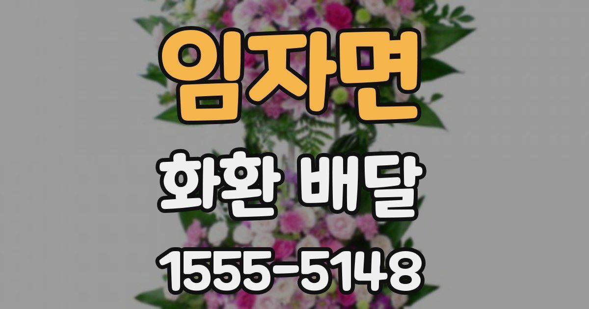 임자면 화환 배달