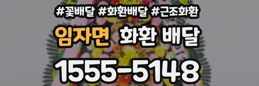 임자면 화환 배달