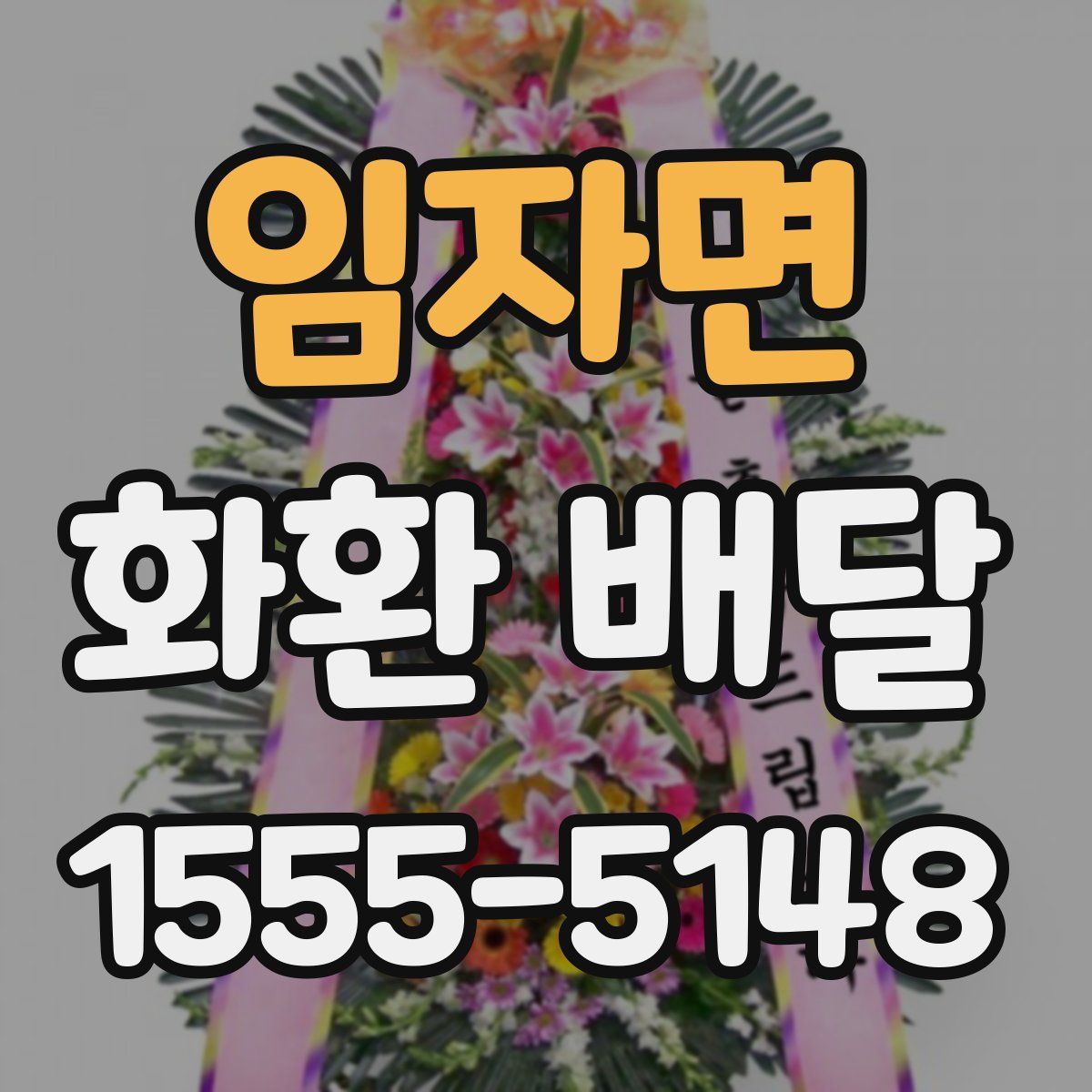 임자면 화환 배달