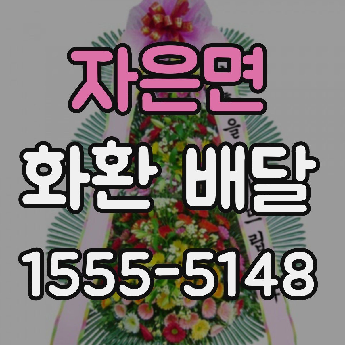자은면 화환 배달 주문 후 수정 가능한 부분은 어디까지일까