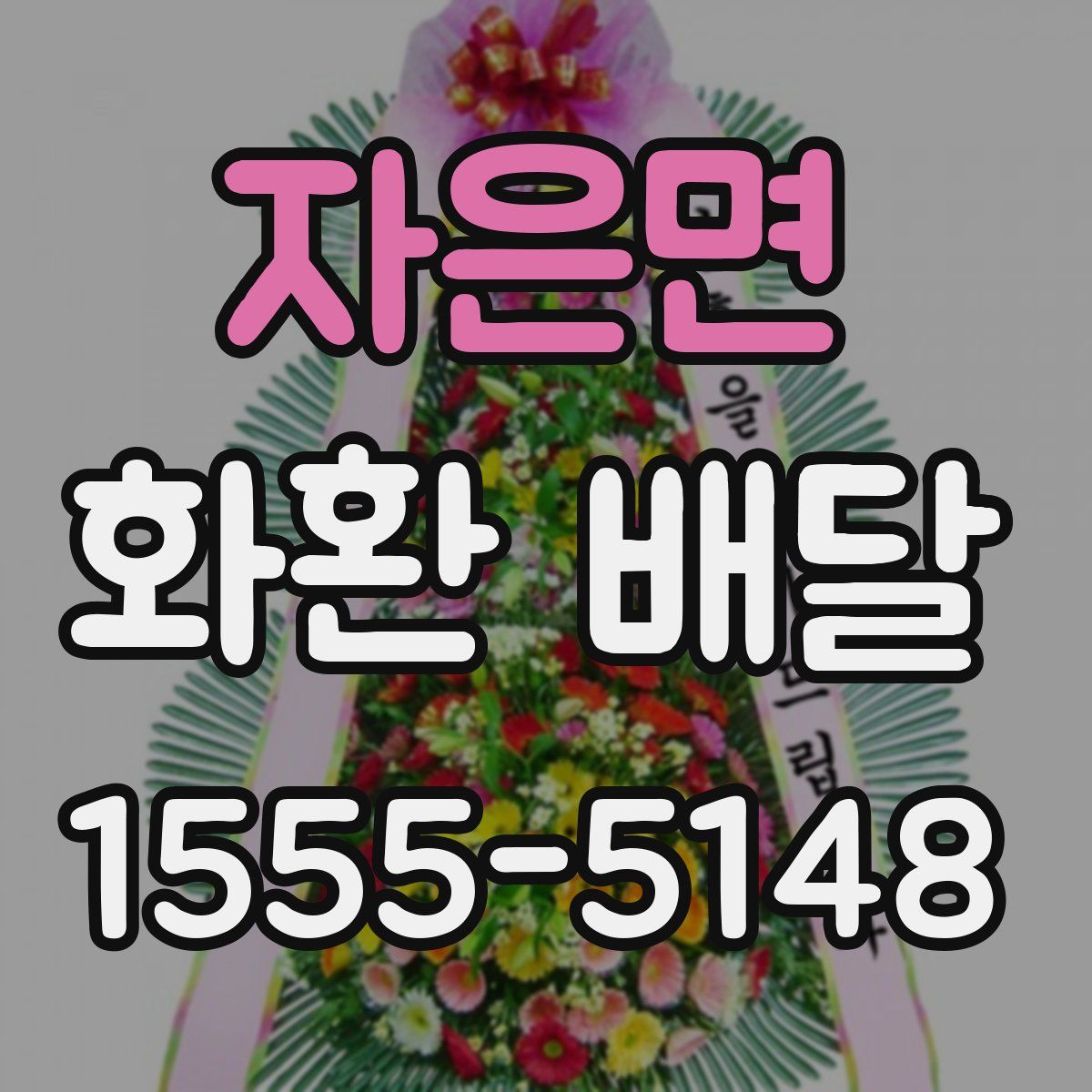 자은면 화환 배달