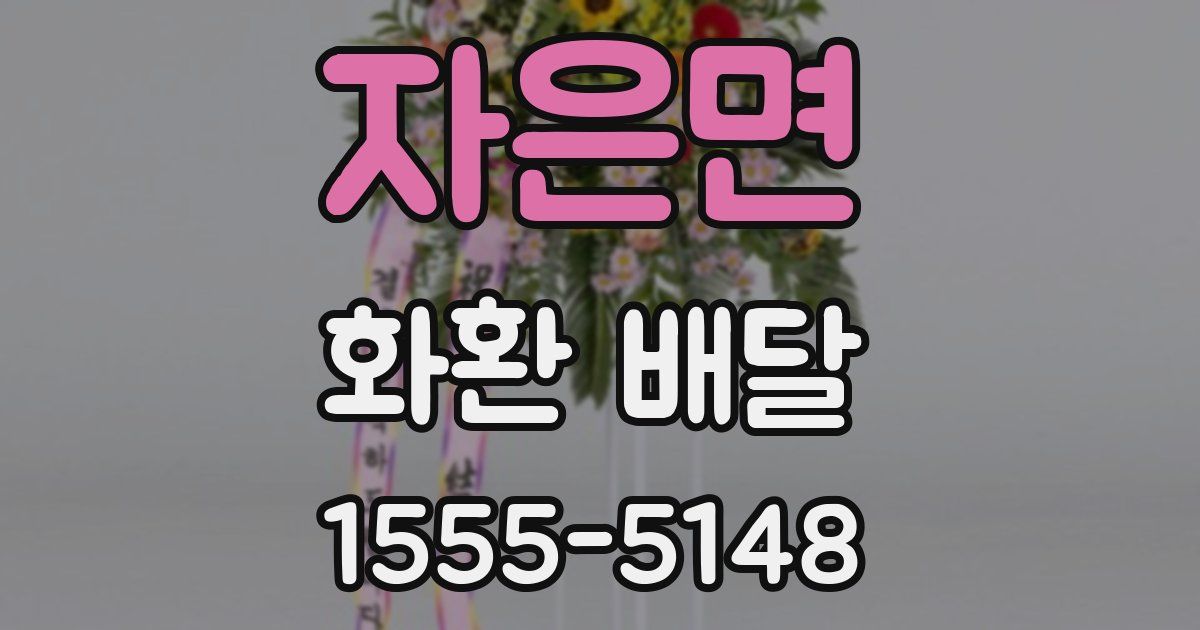 자은면 화환 배달