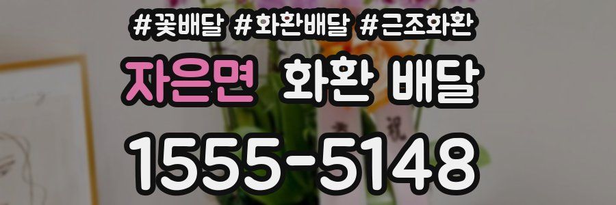 자은면 화환 배달