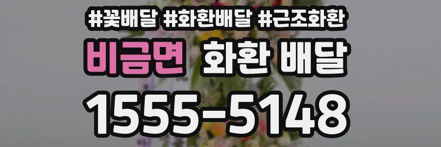 비금면 화환 배달