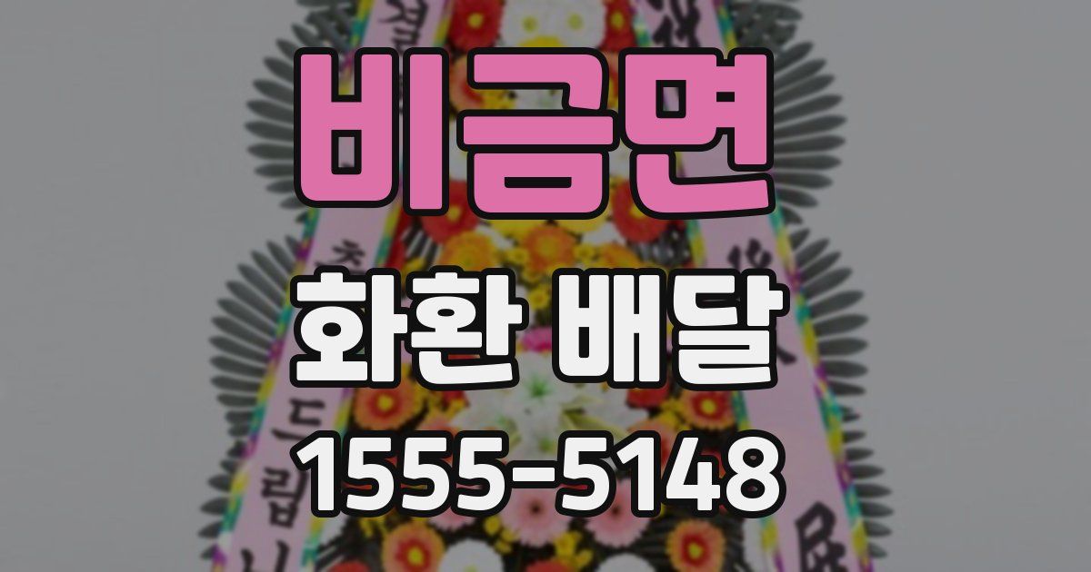 비금면 화환 배달