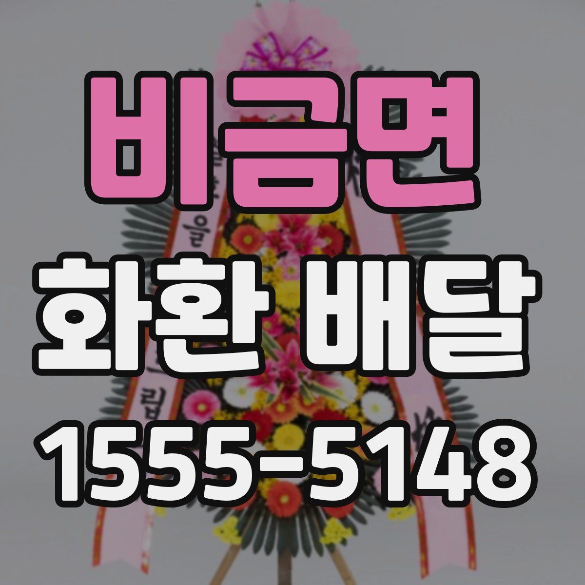 비금면 화환 배달