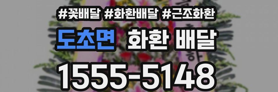 도초면 화환 배달