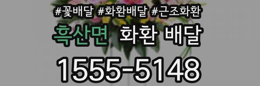 흑산면 화환 배달