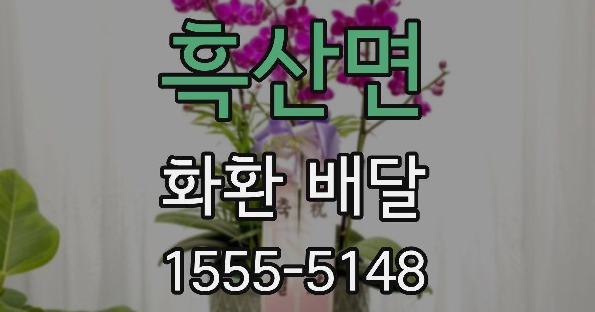 흑산면 화환 배달