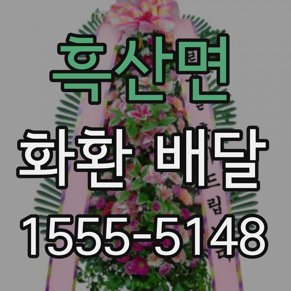흑산면 화환 배달