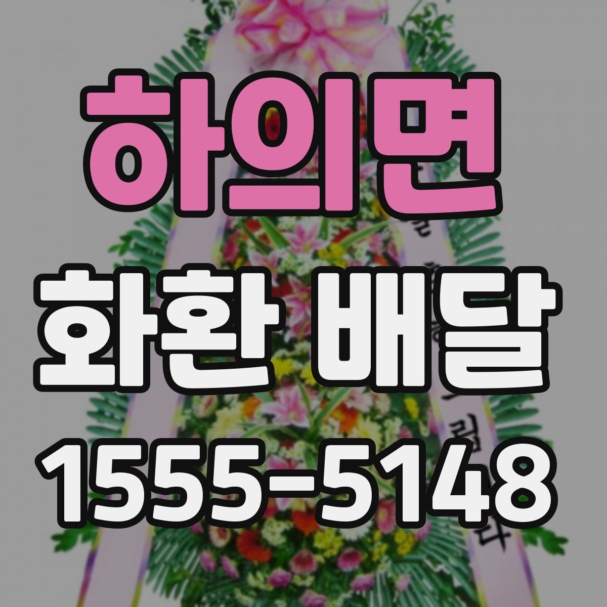하의면 화환 배달