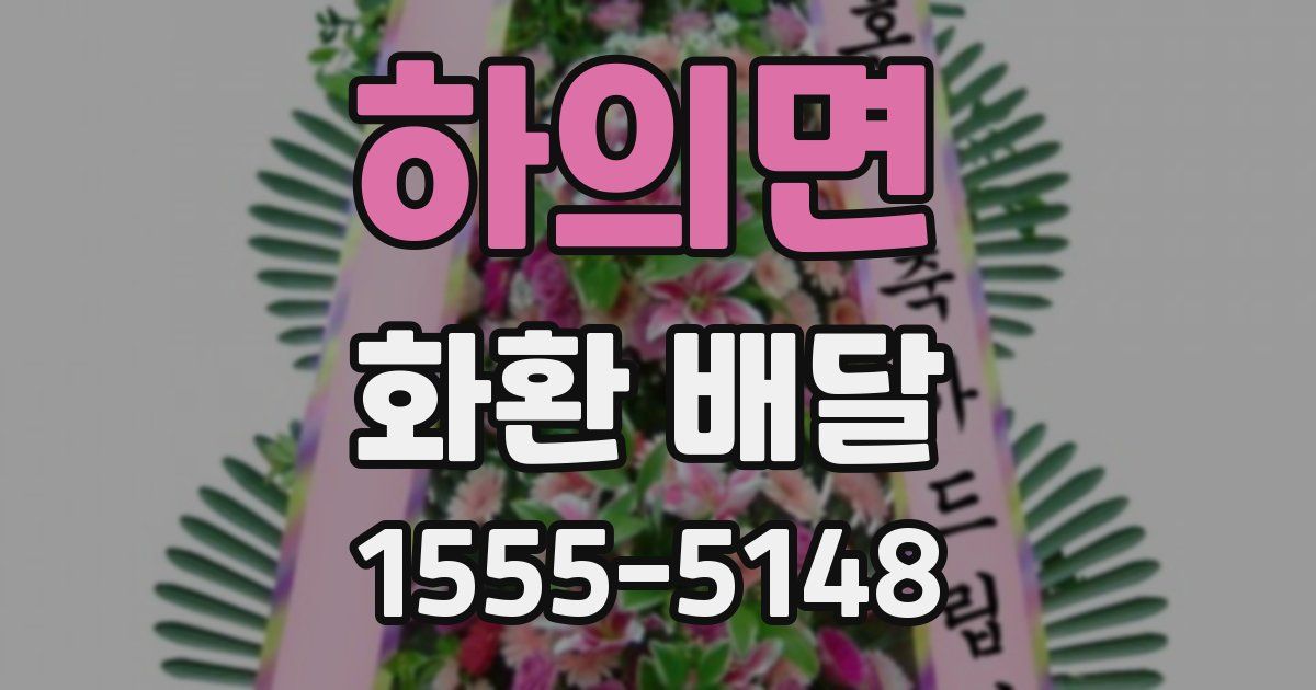 하의면 화환 배달