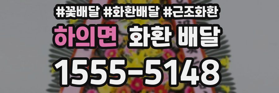 하의면 화환 배달