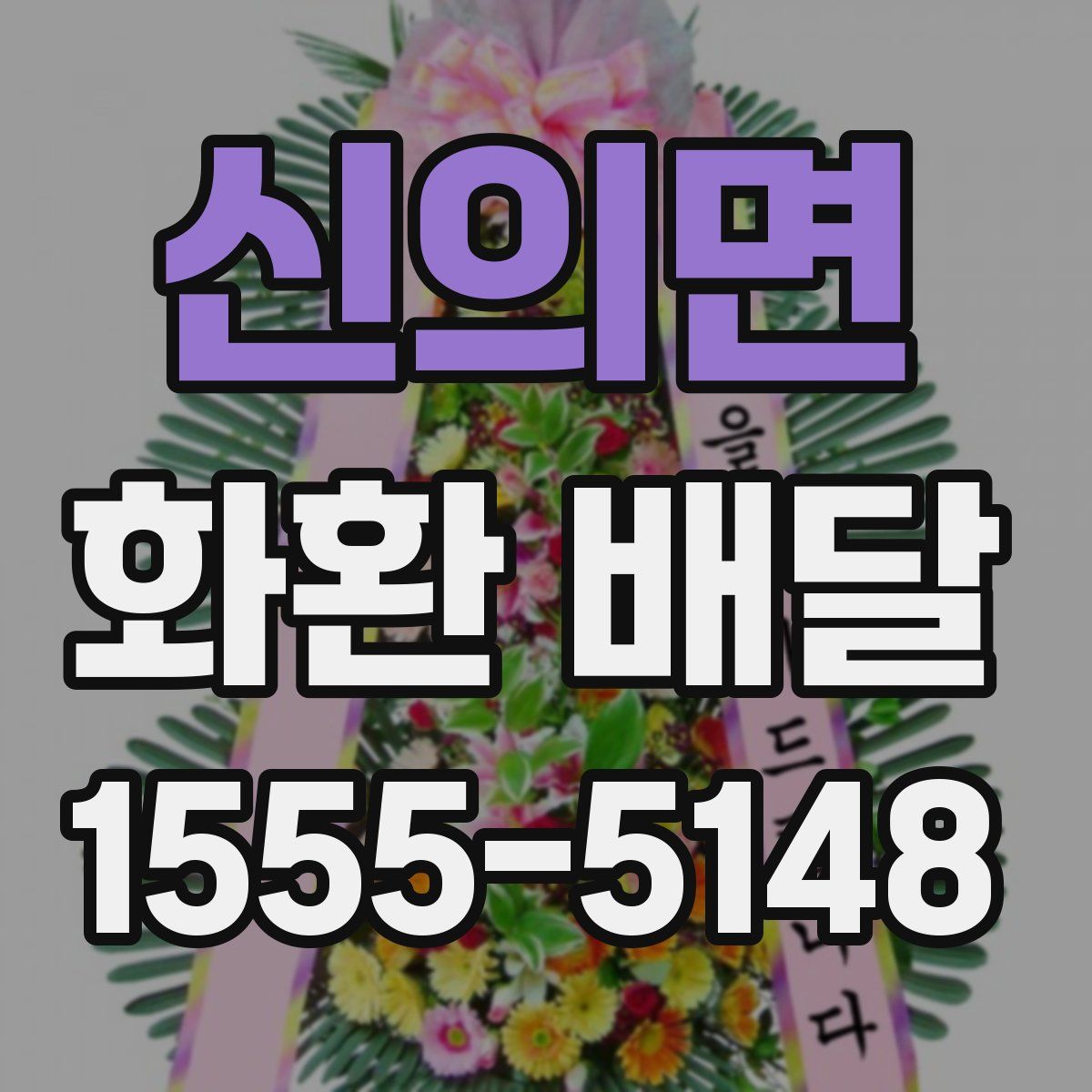 신의면 화환 배달