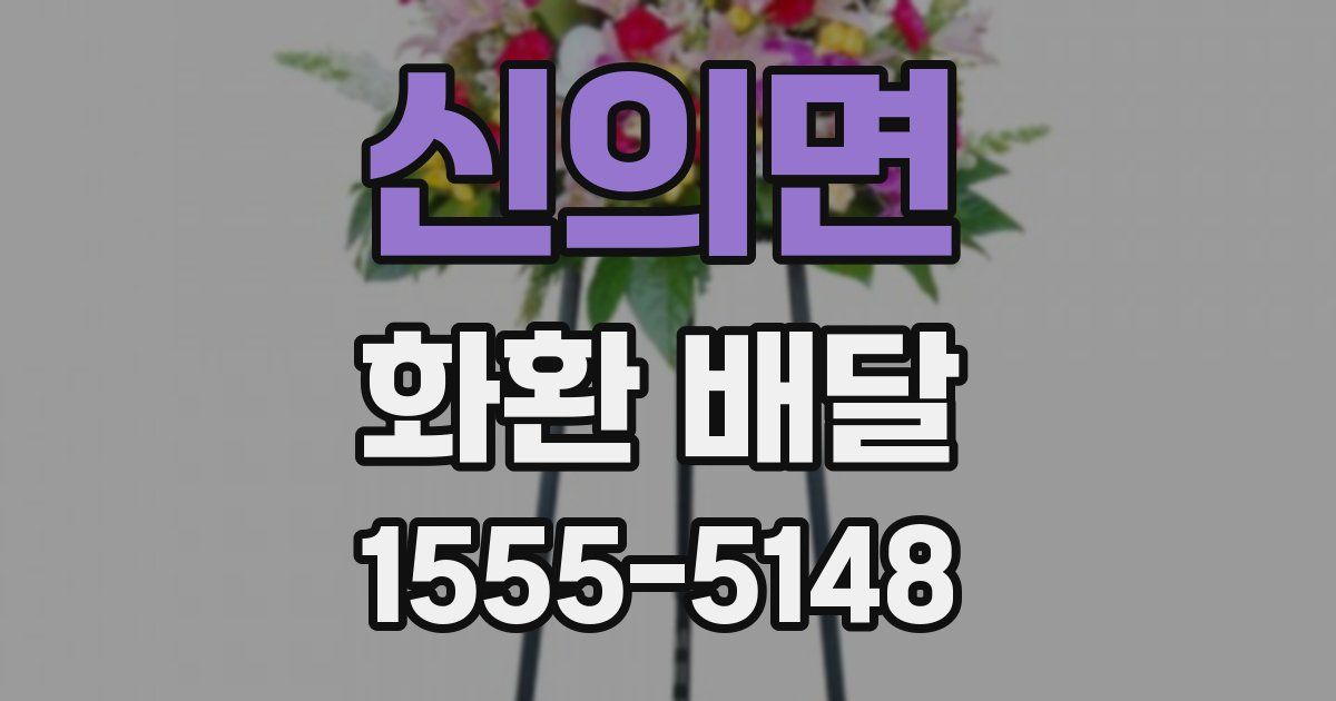 신의면 화환 배달
