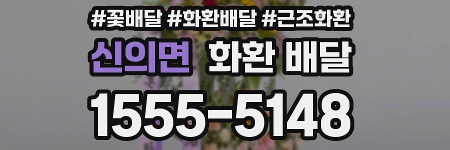 신의면 화환 배달