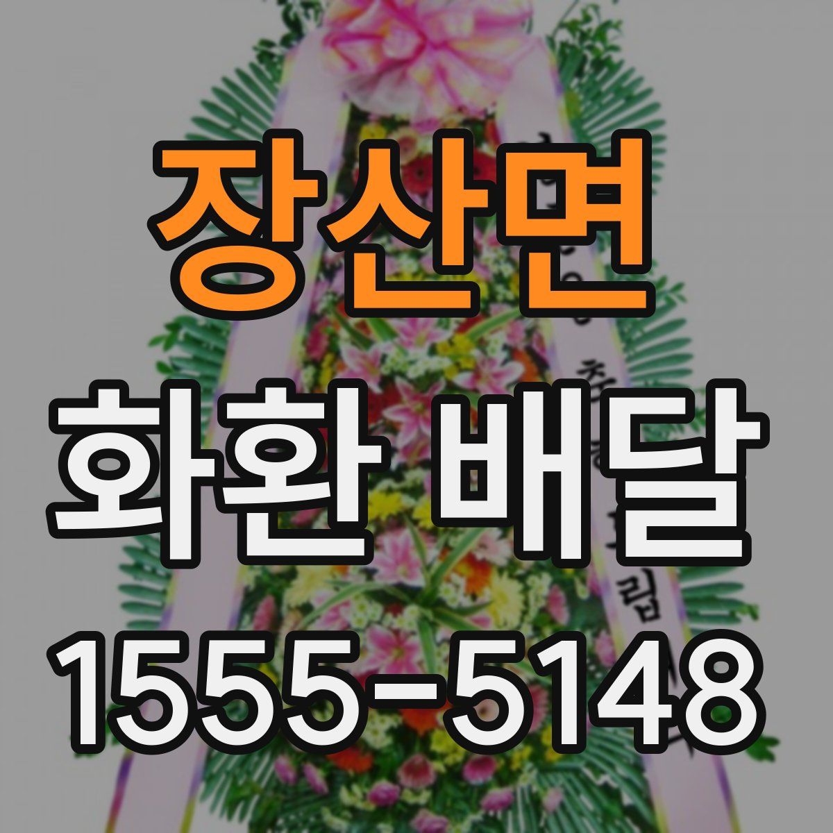 장산면 화환 배달