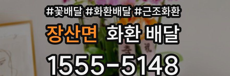 장산면 화환 배달