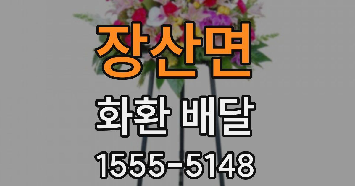 장산면 화환 배달