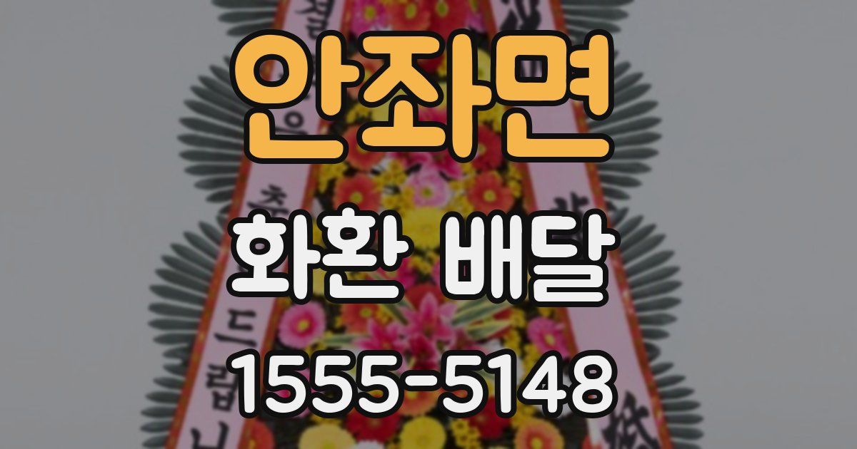 안좌면 화환 배달