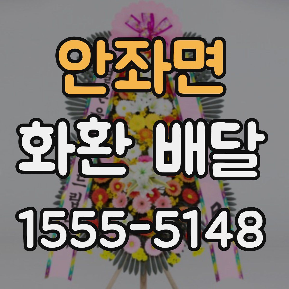 안좌면 화환 배달
