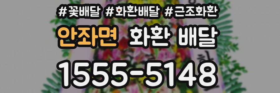 안좌면 화환 배달