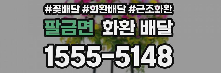 팔금면 화환 배달