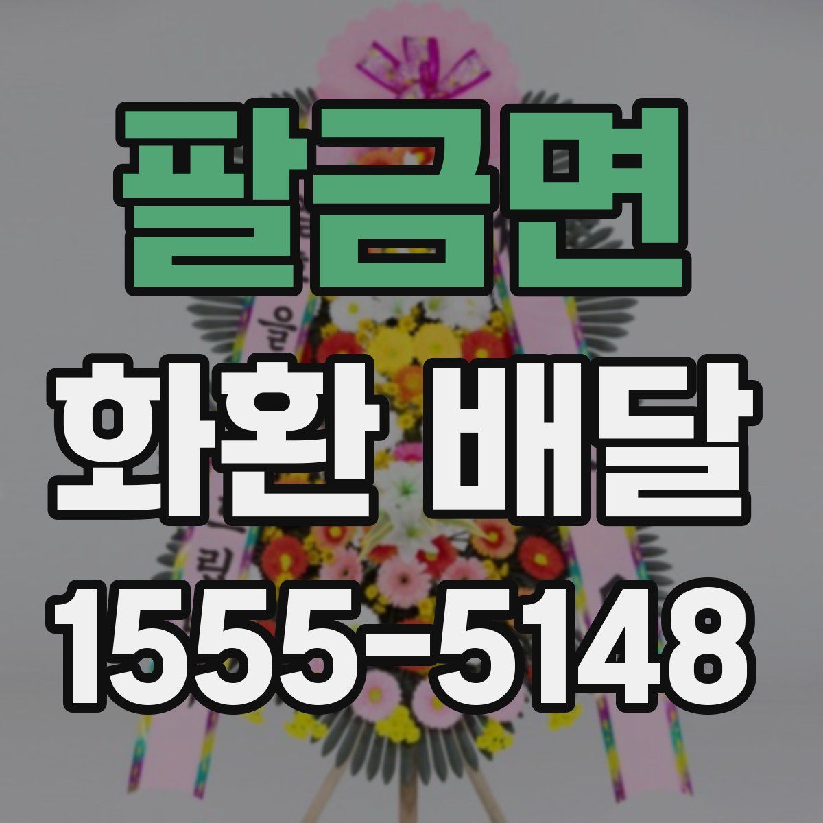 팔금면 화환 배달