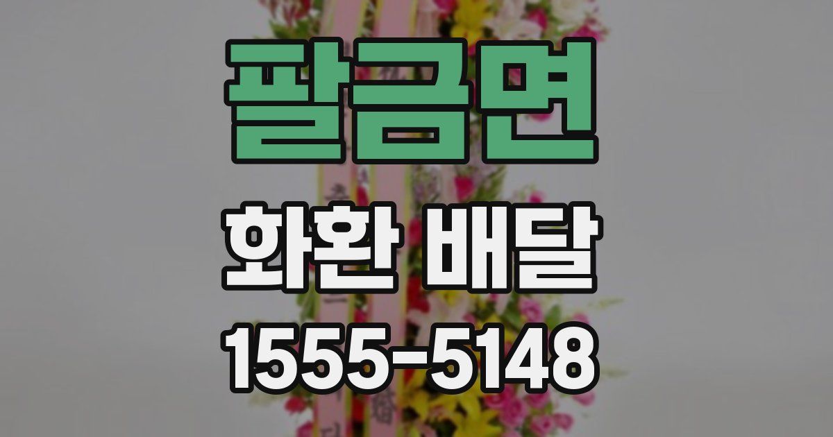 팔금면 화환 배달
