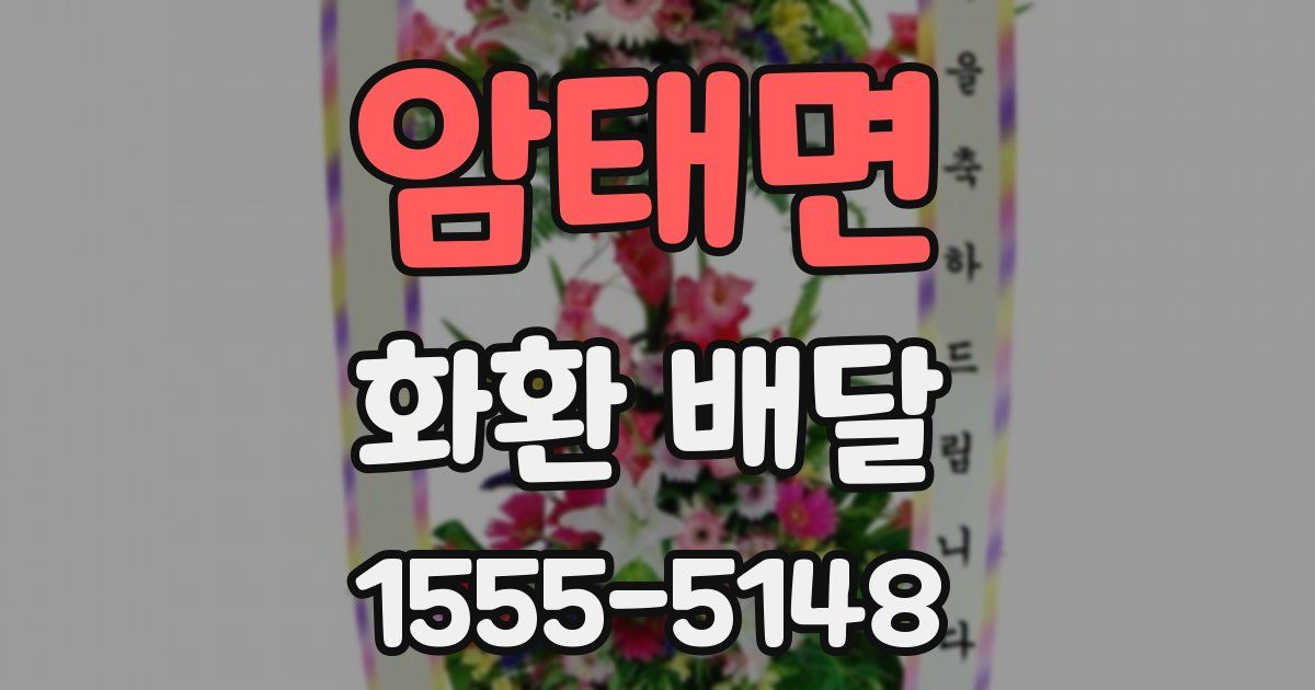 암태면 화환 배달