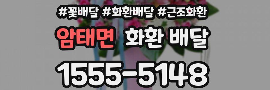 암태면 화환 배달