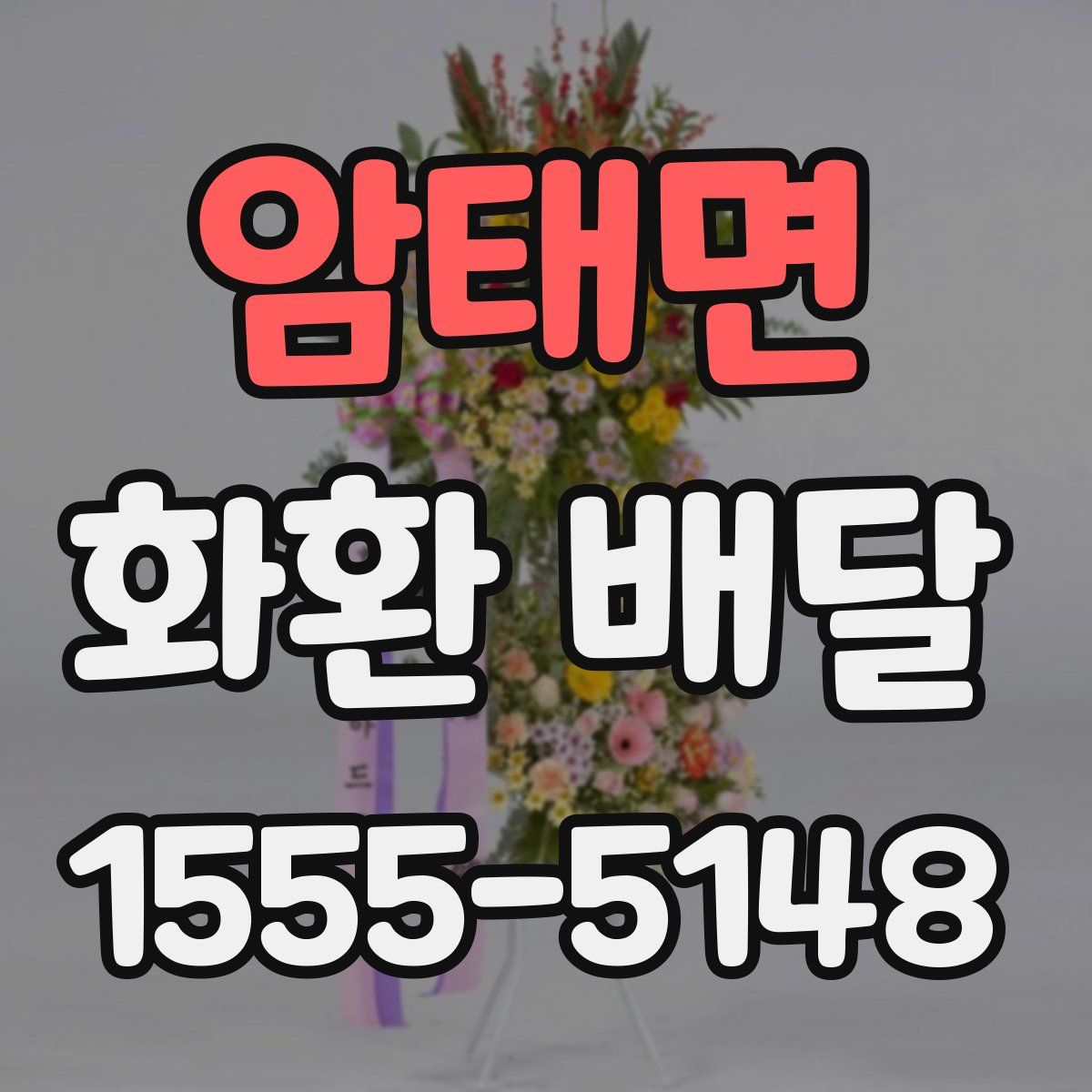 암태면 화환 배달