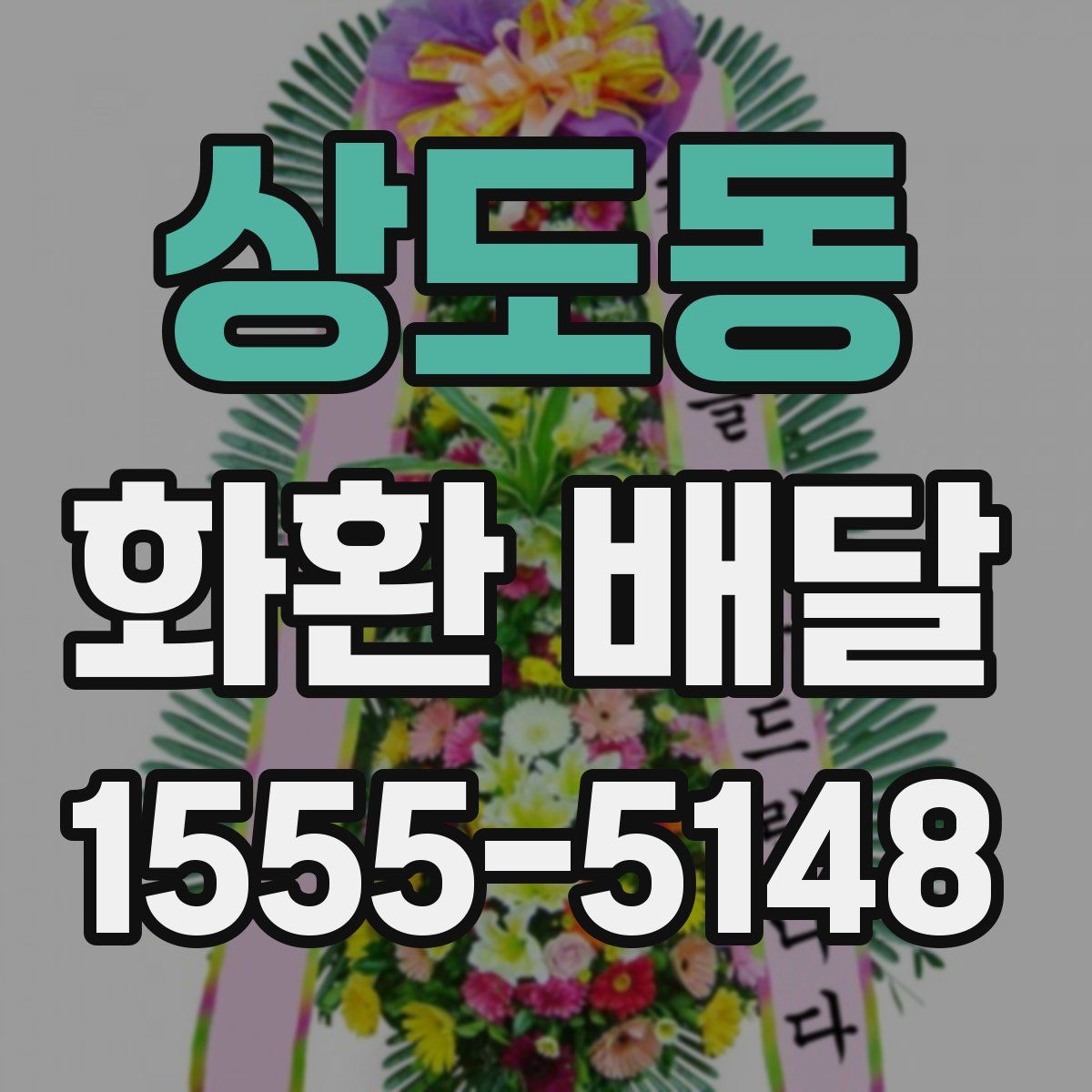 상도동 화환 배달