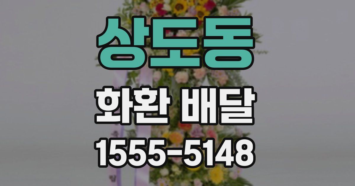 상도동 화환 배달