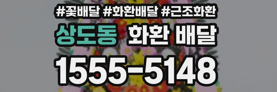상도동 화환 배달
