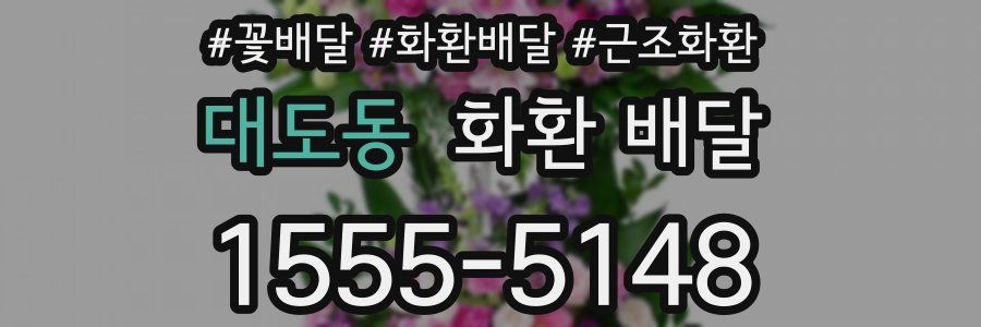 대도동 화환 배달
