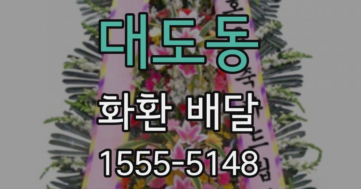 대도동 화환 배달