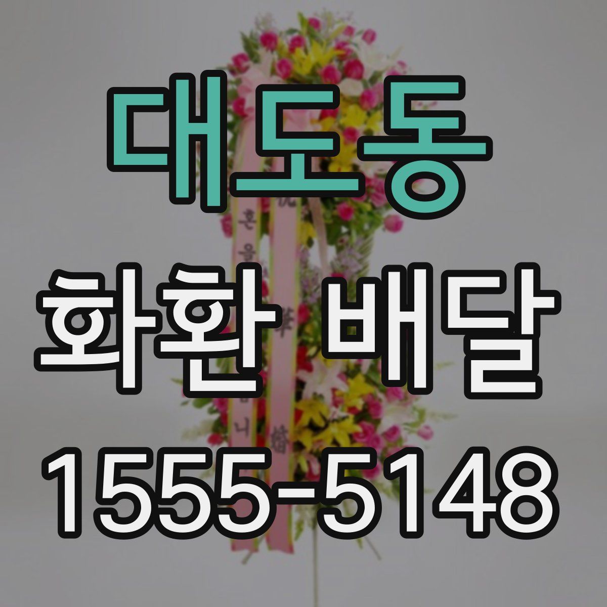 대도동 화환 배달