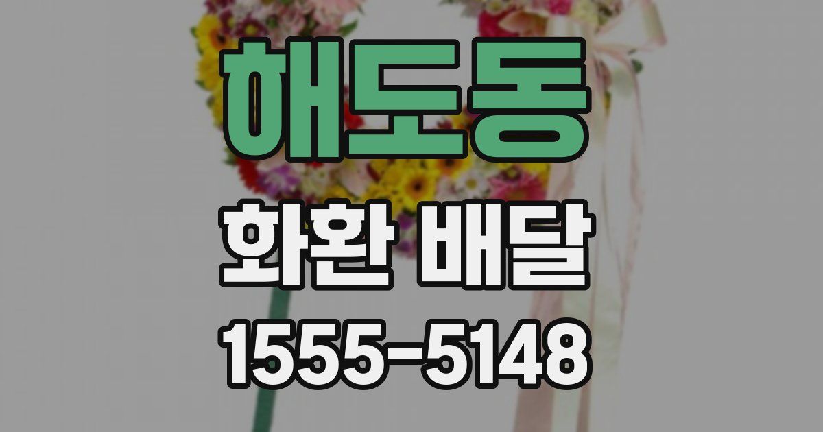 해도동 화환 배달