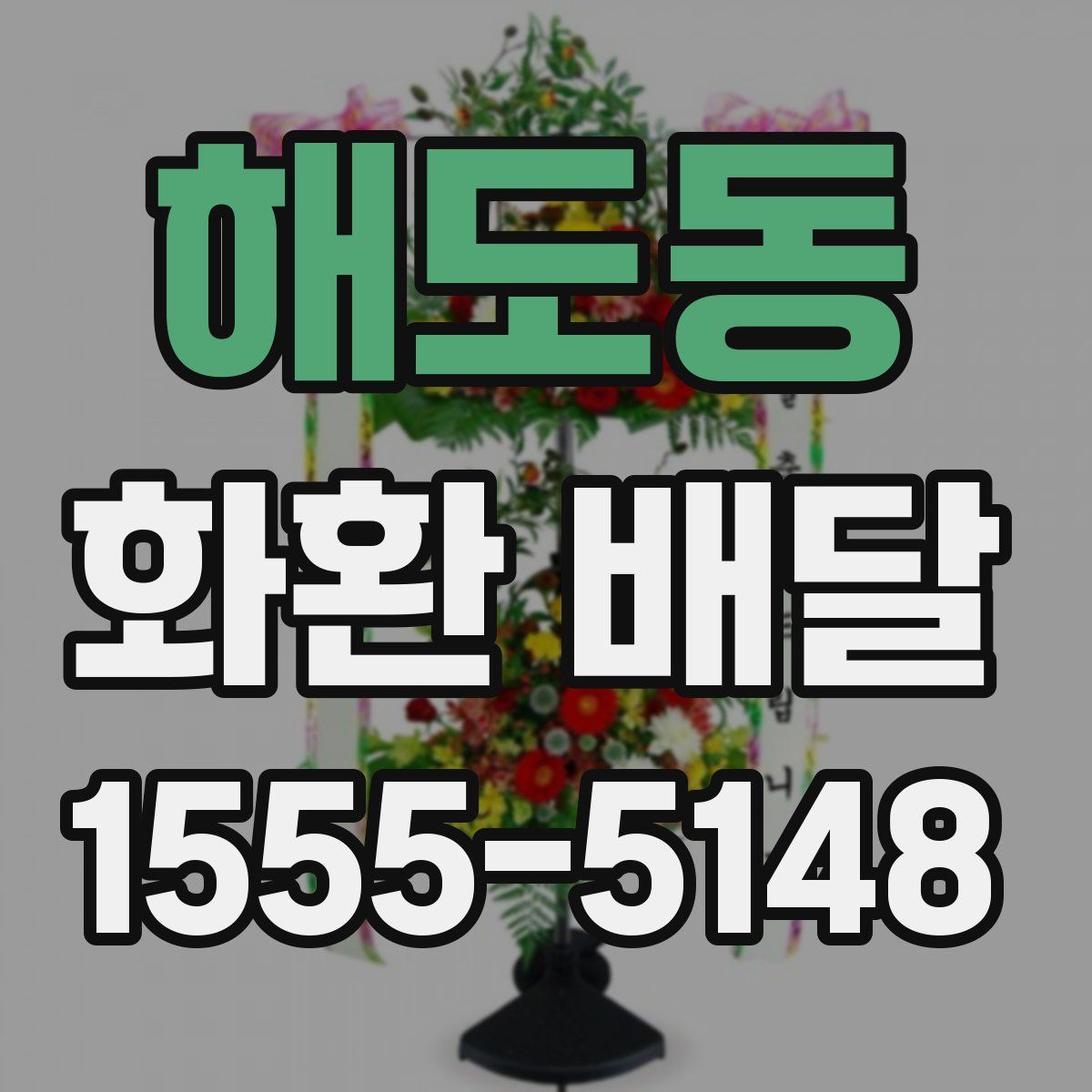해도동 화환 배달