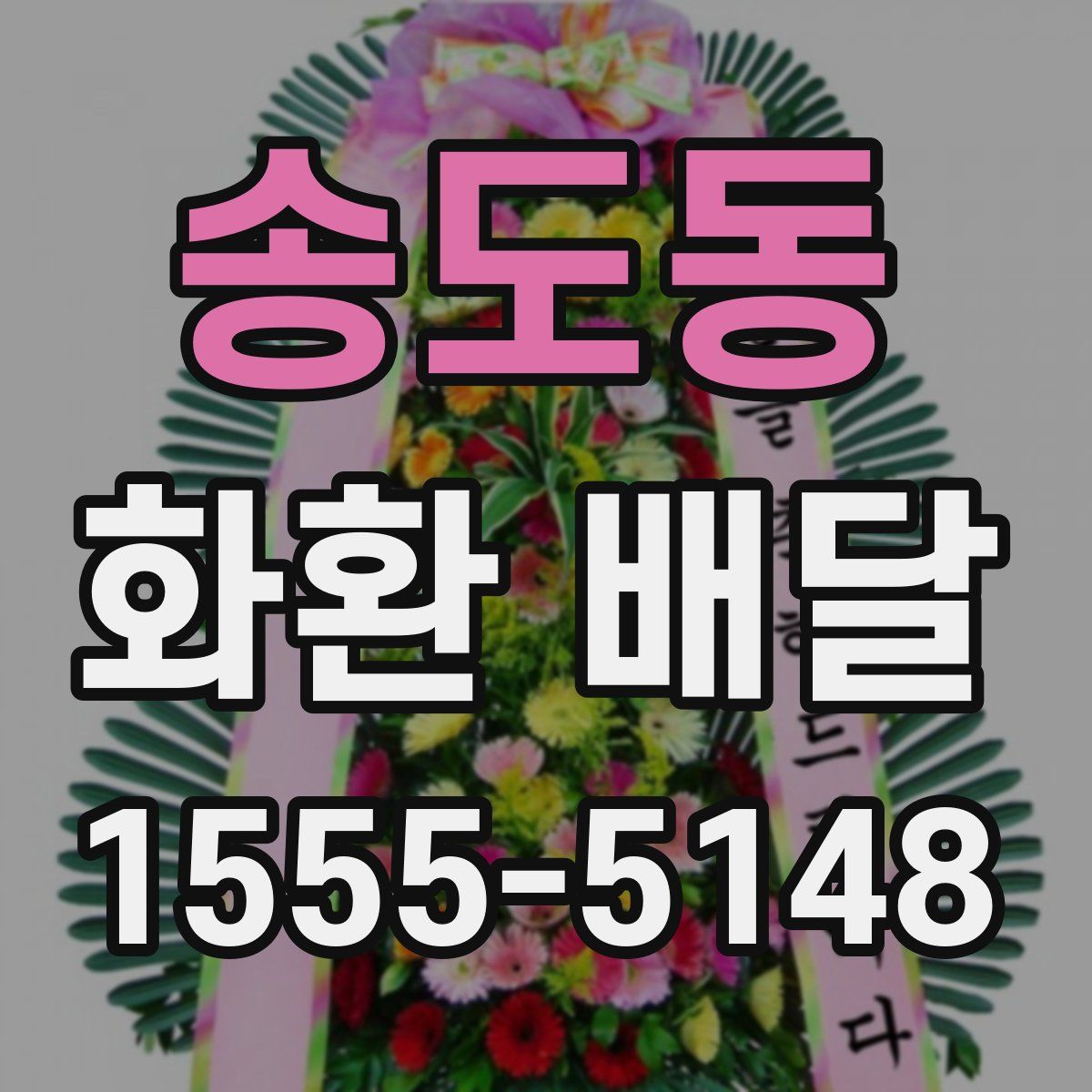 송도동 화환 배달