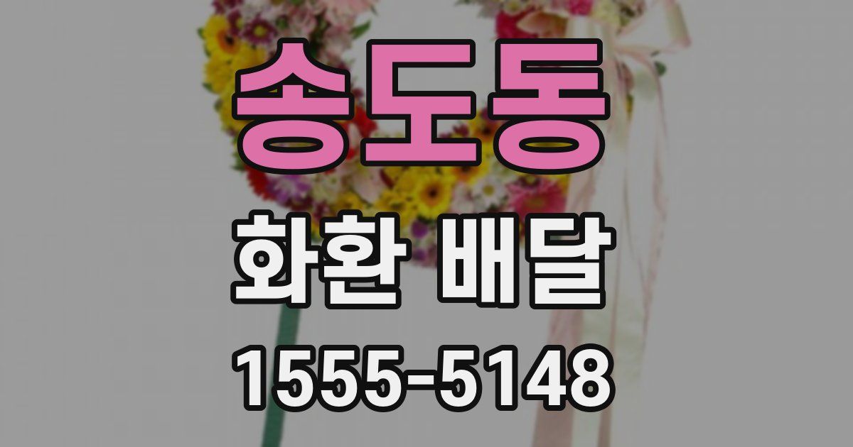 송도동 화환 배달