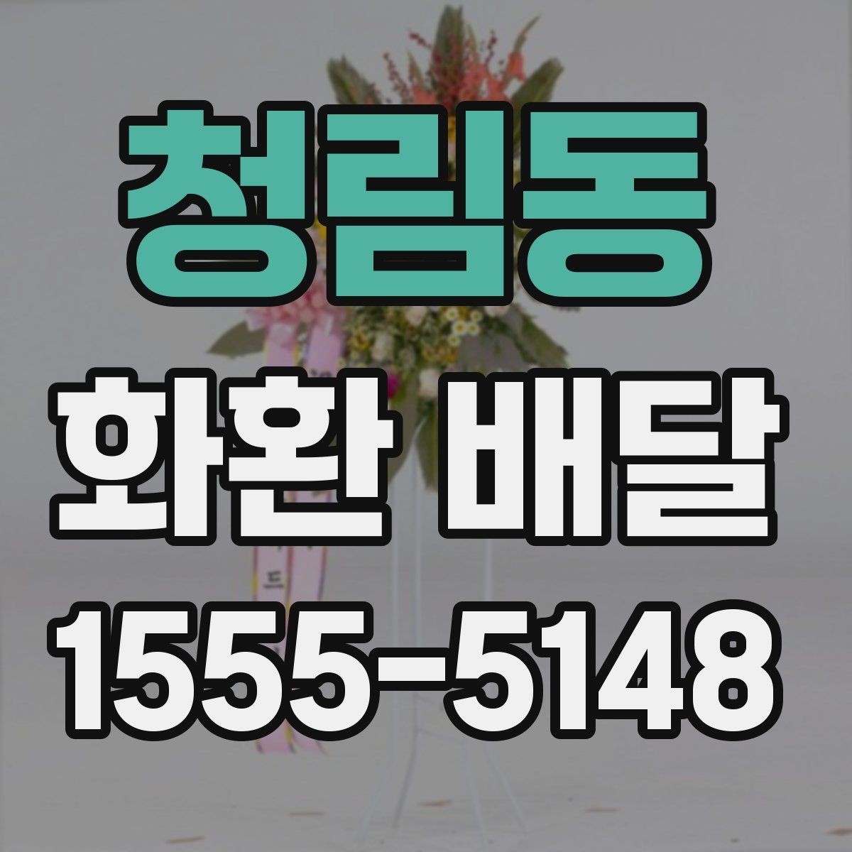 청림동 화환 배달 꽃 종류별로 느껴지는 분위기 차이