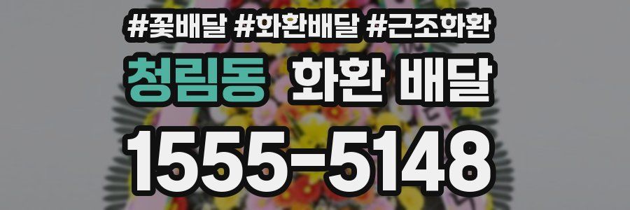 청림동 화환 배달