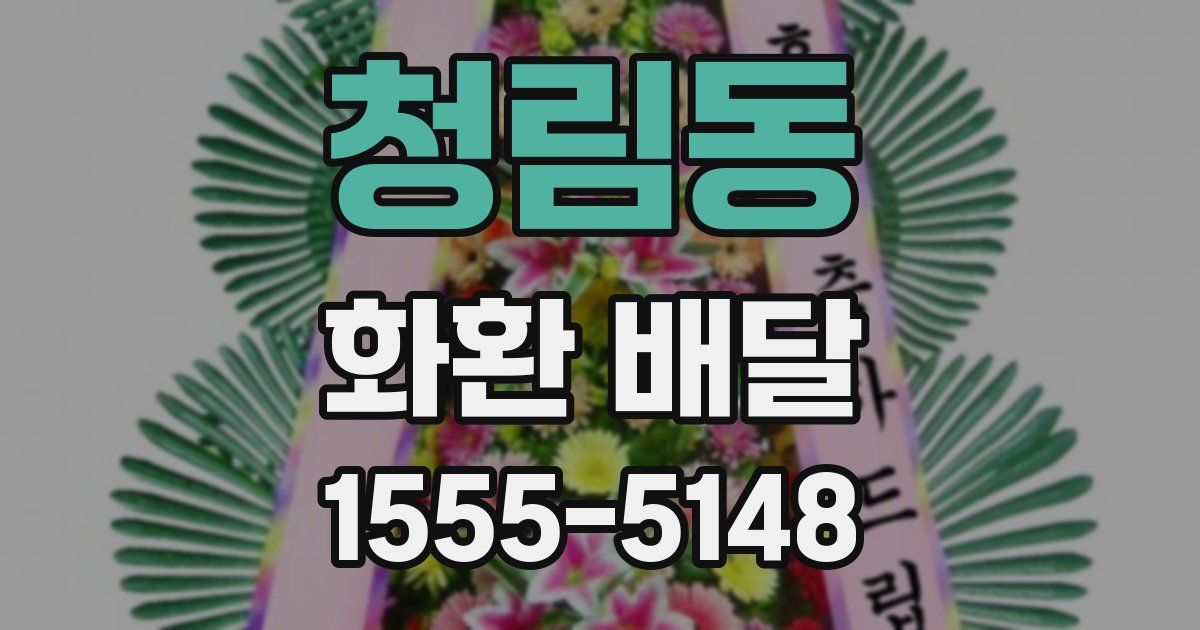 청림동 화환 배달
