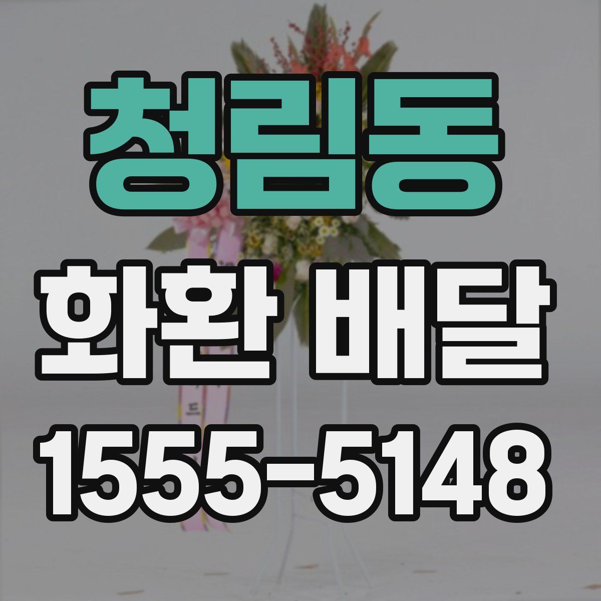 청림동 화환 배달