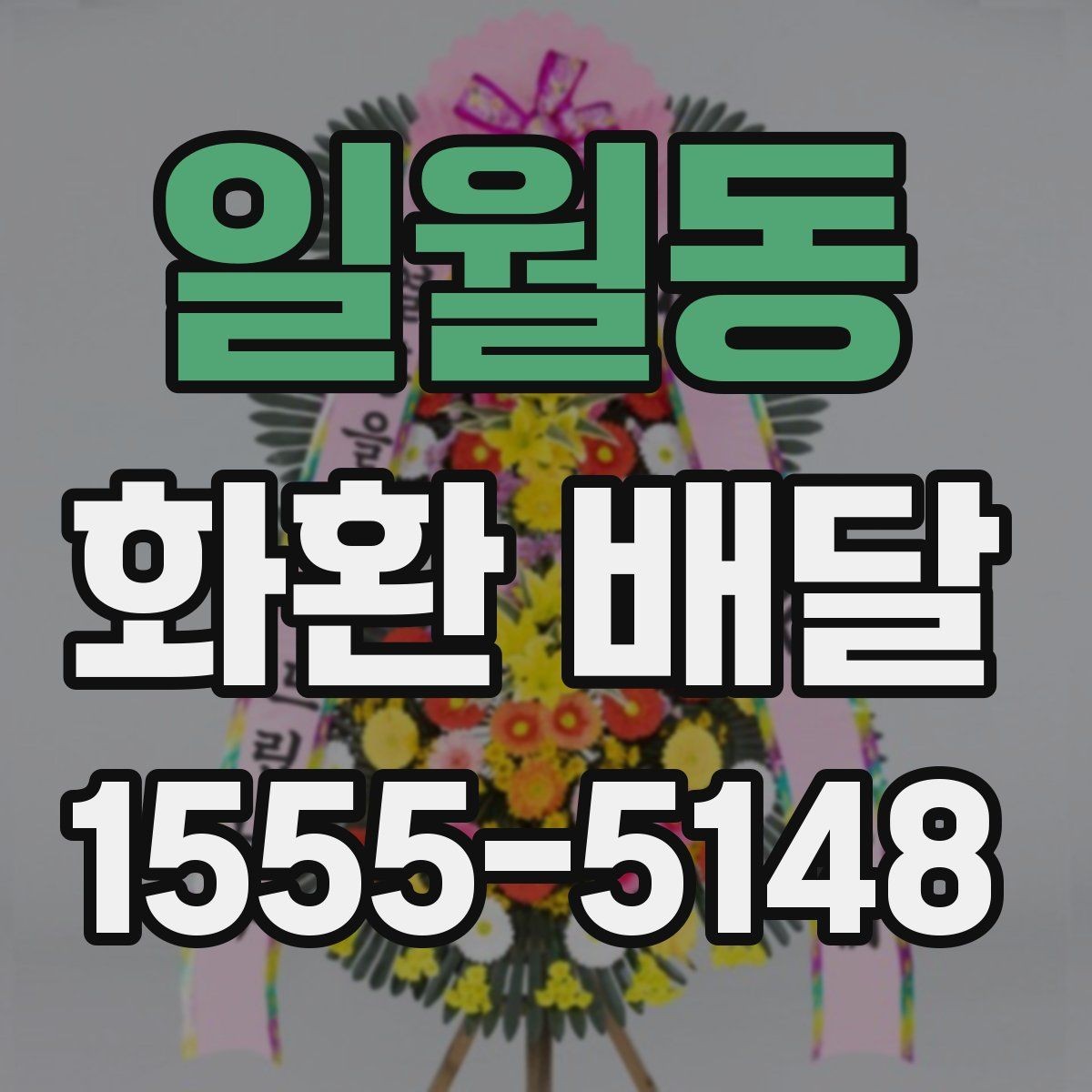 일월동 화환 배달 리본 표기 방식과 오탈자 점검 요령