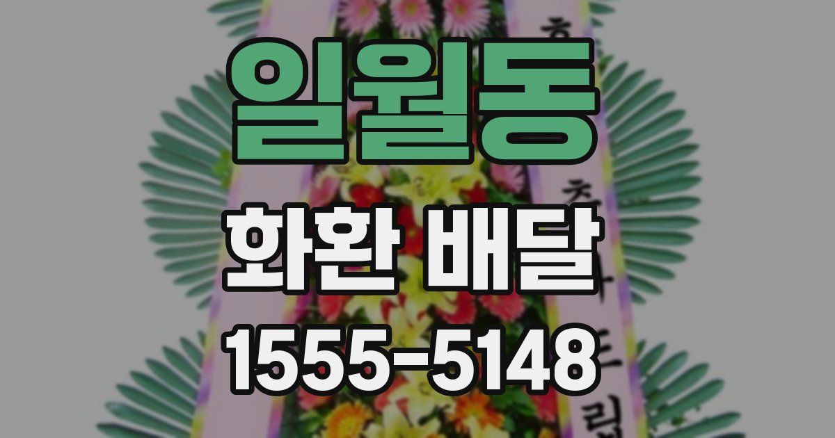일월동 화환 배달