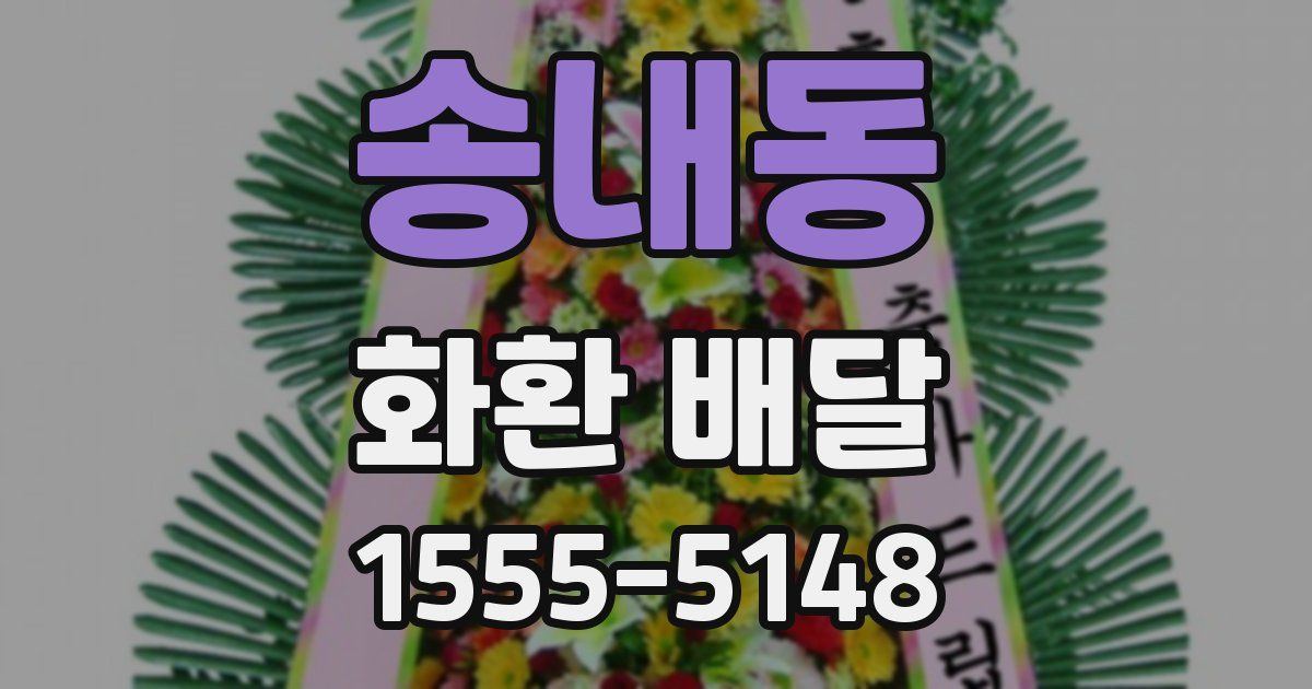송내동 화환 배달