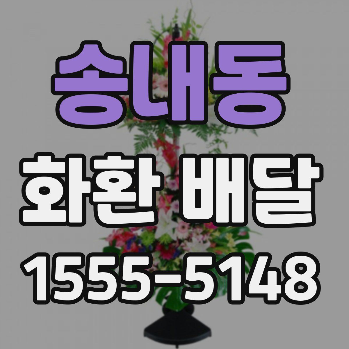 송내동 화환 배달